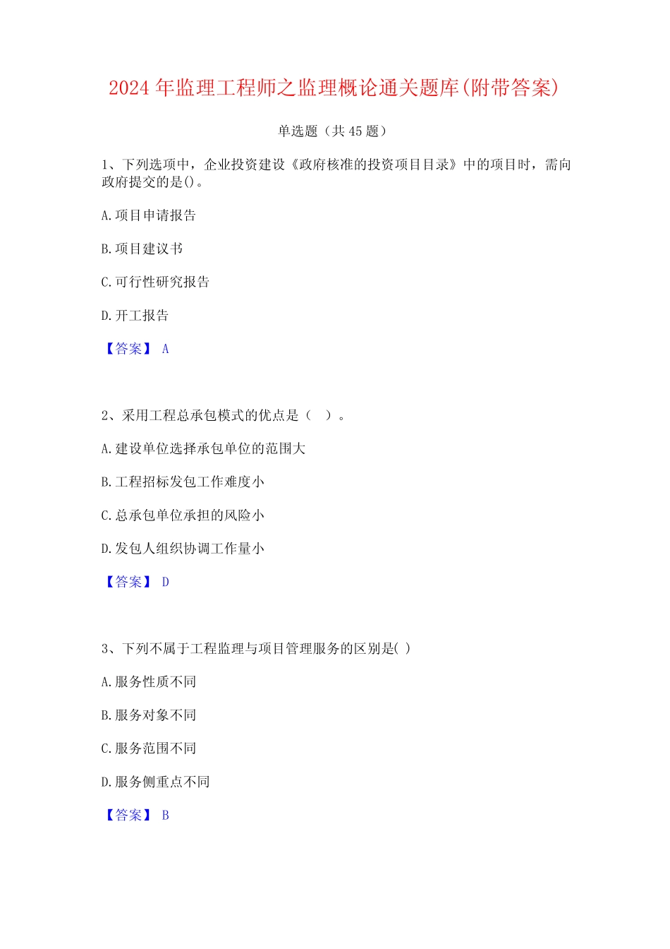 2024年监理工程师之监理概论通关题库(附带答案) _第1页