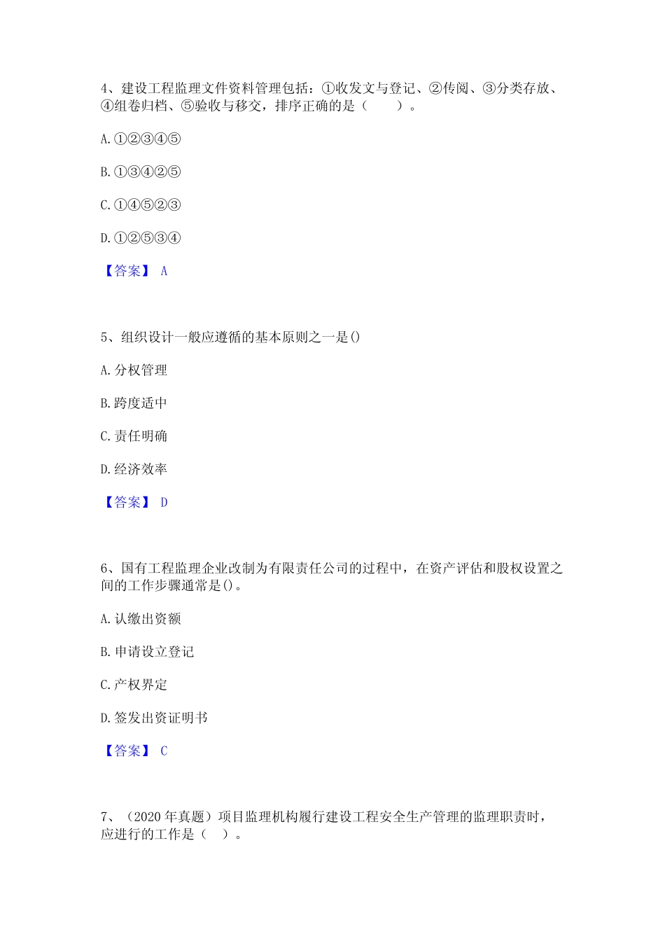 2024年监理工程师之监理概论通关题库(附带答案) _第2页