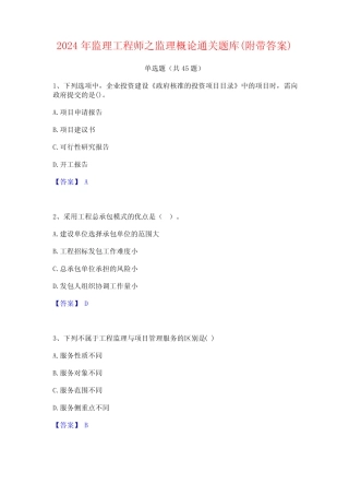 2024年监理工程师之监理概论通关题库(附带答案) 