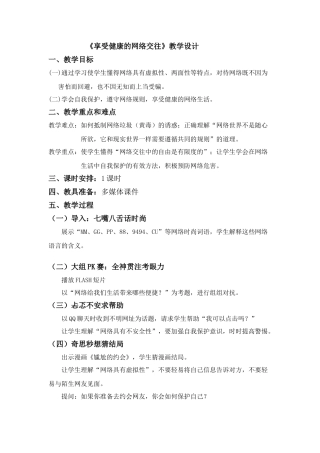 思想品德：人教版教材新课标八年级 享受健康的网络交往教学设计
