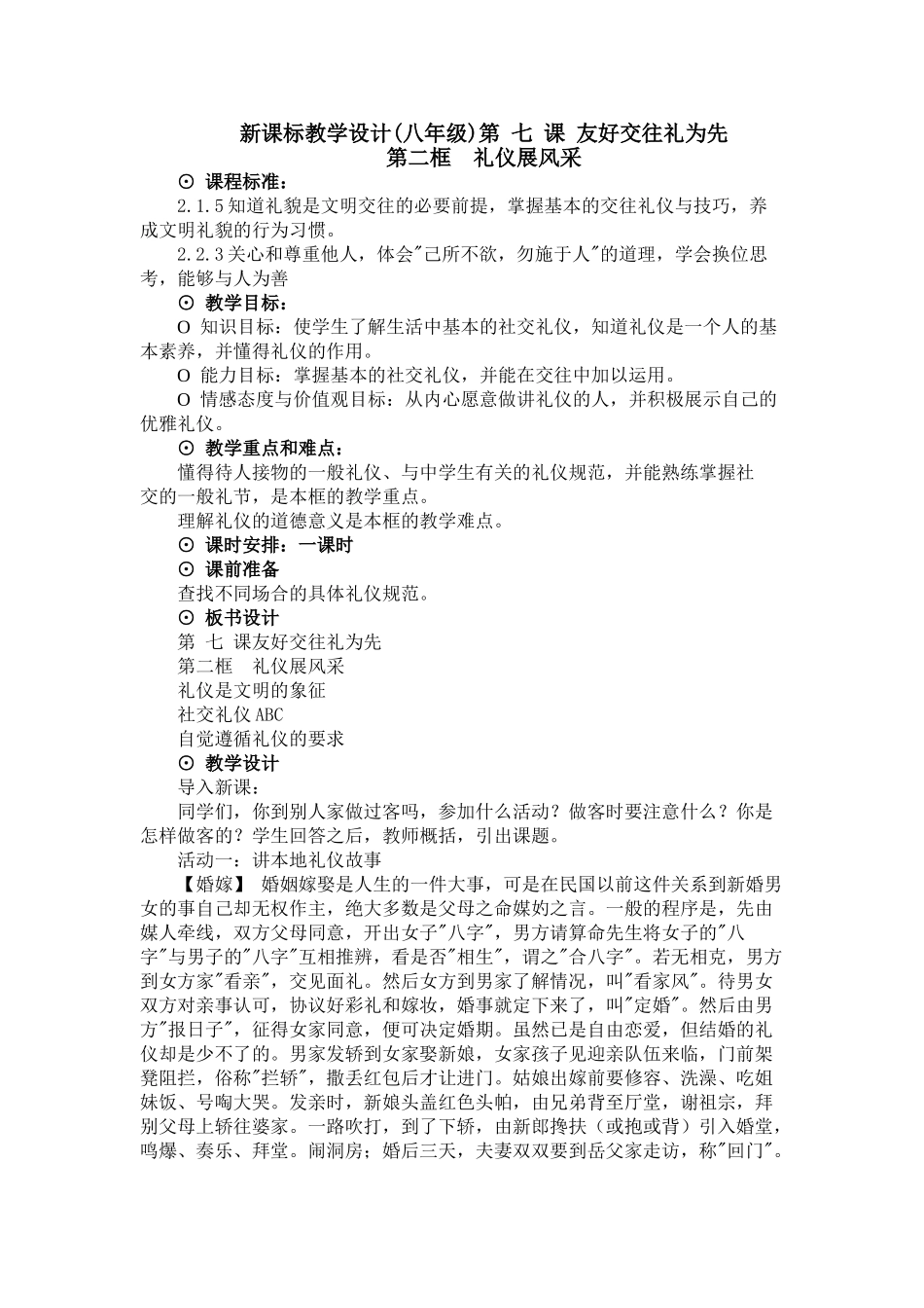 思想品德：人教版教材新课标八年级 友好交往礼为先教学设计_第1页
