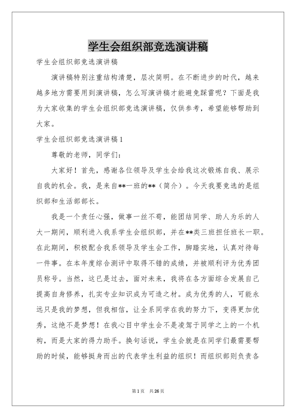学生会组织部竞选演讲稿_第1页