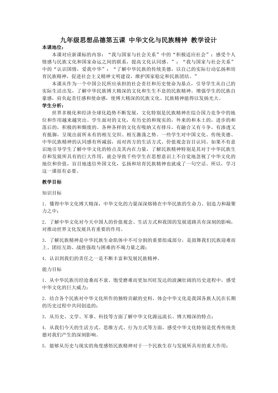 思想品德：人教版教材新课标九年级第五课 中华文化与民族精神 教学设计_第1页