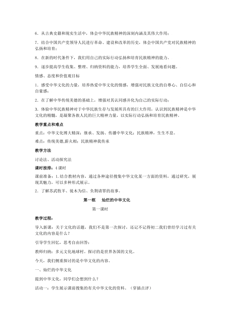 思想品德：人教版教材新课标九年级第五课 中华文化与民族精神 教学设计_第2页