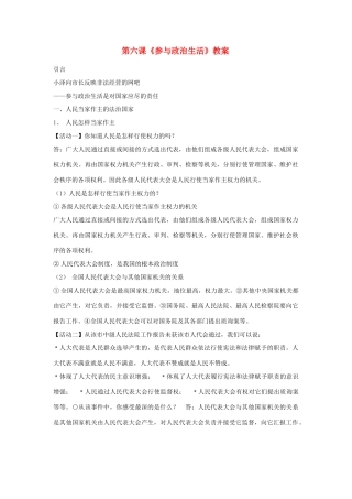 思想品德：人教版教材新课标九年级第六课 参与政治生活 教学设计