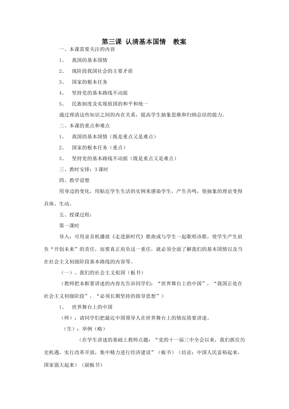 思想品德：人教版教材新课标九年级第三课 认清基本国策 教学设计_第1页