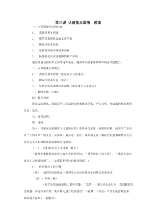 思想品德：人教版教材新课标九年级第三课 认清基本国策 教学设计