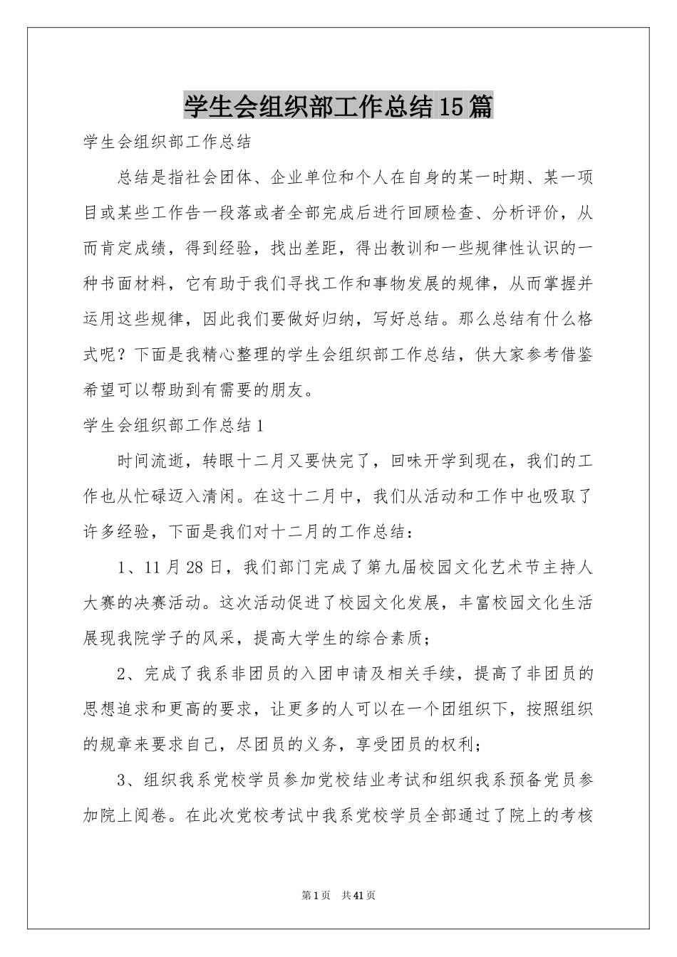 学生会组织部工作参考总结15篇_第1页