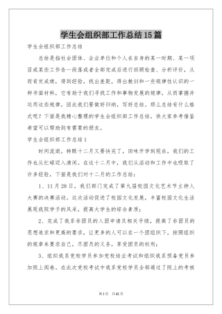 学生会组织部工作参考总结15篇