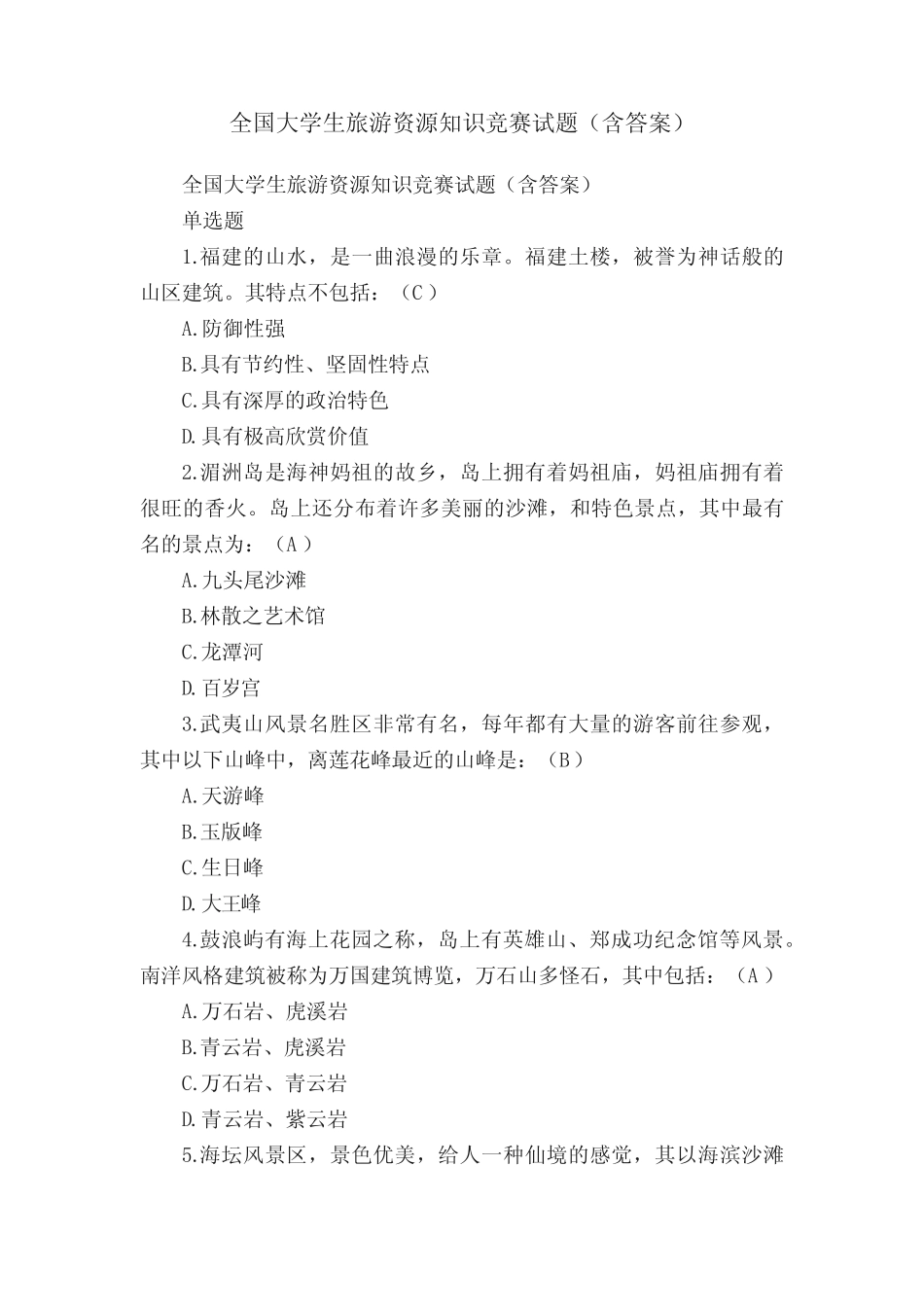 全国大学生旅游资源知识竞赛试题(含答案) _第1页