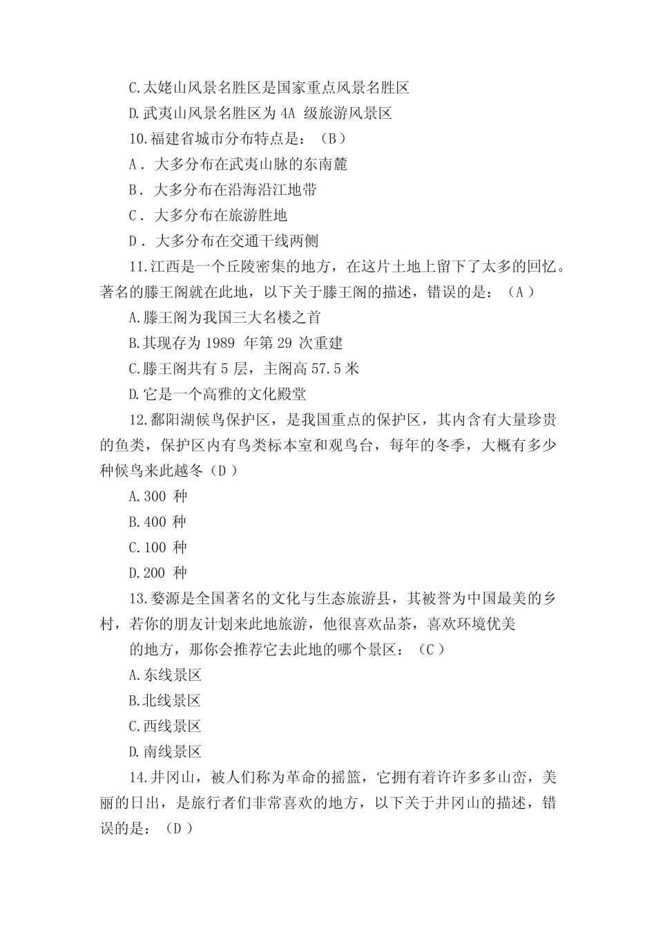 全国大学生旅游资源知识竞赛试题(含答案) _第3页