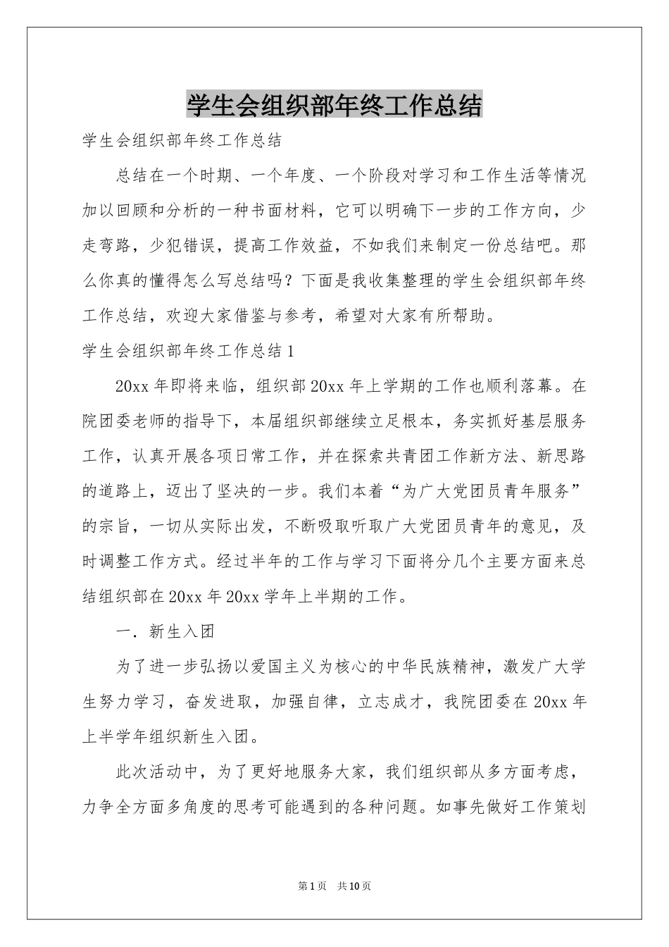 学生会组织部年终工作参考总结_第1页