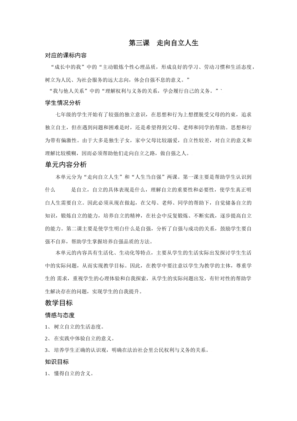 思想品德：人教版教材新课标七年级下第三课 走向自立人生教学设计_第1页