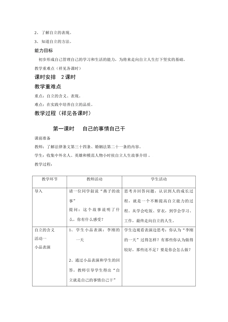 思想品德：人教版教材新课标七年级下第三课 走向自立人生教学设计_第2页