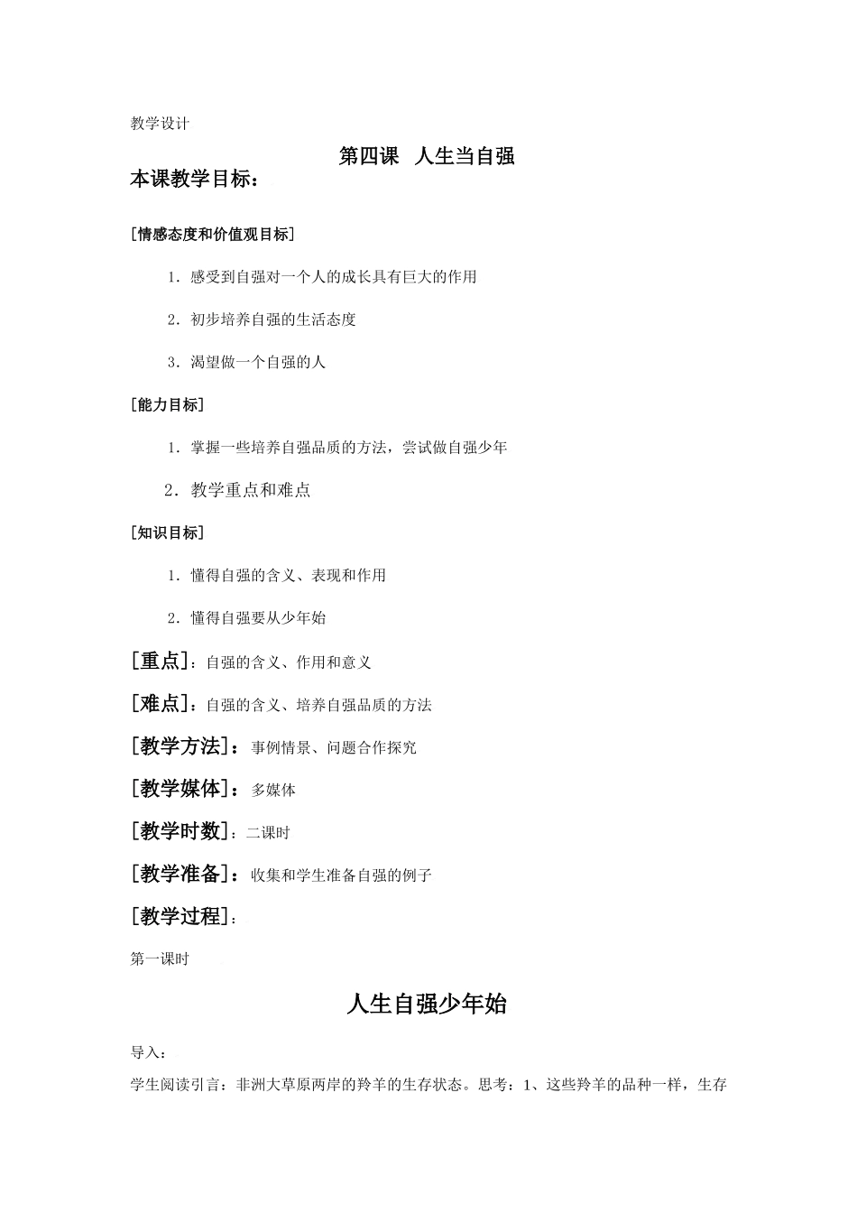 思想品德：人教版教材新课标七年级下第四课 人生当自强设计教学设计_第1页