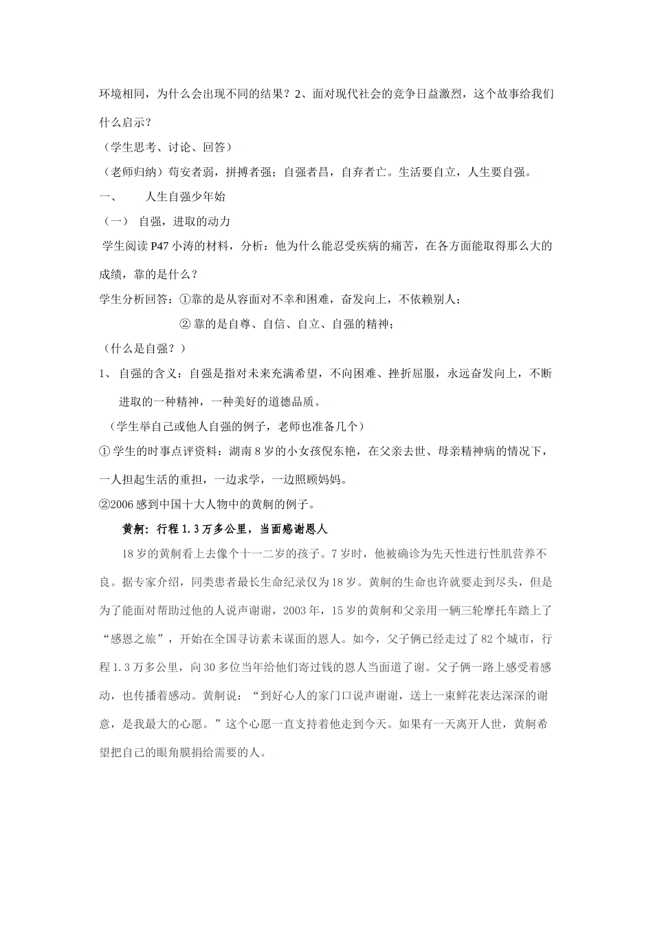 思想品德：人教版教材新课标七年级下第四课 人生当自强设计教学设计_第2页