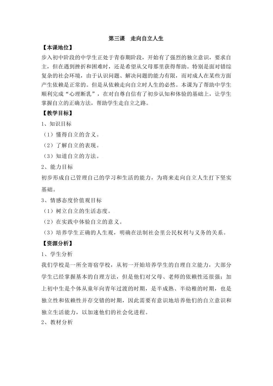 思想品德：人教版教材新课标七年级下第三课  走向自立人生(1)教学设计_第1页