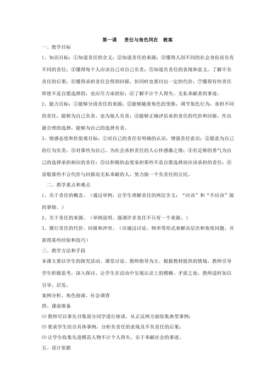 思想品德：人教版教材新课标九年级第一课  责任与角色同在  教学设计_第1页