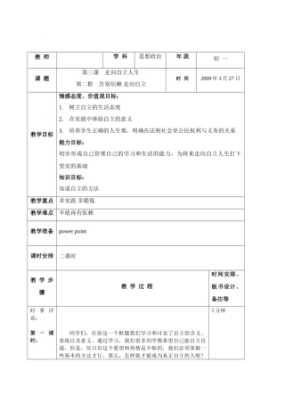 思想品德：人教版教材新课标七年级下第三课  告别依赖走向自立 教学设计