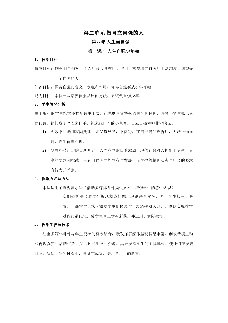 思想品德：人教版教材新课标七年级下第四课 人生当自强教学设计_第1页