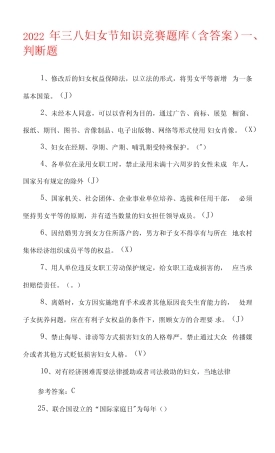 2022年三八妇女节知识竞赛题库(含答案) 