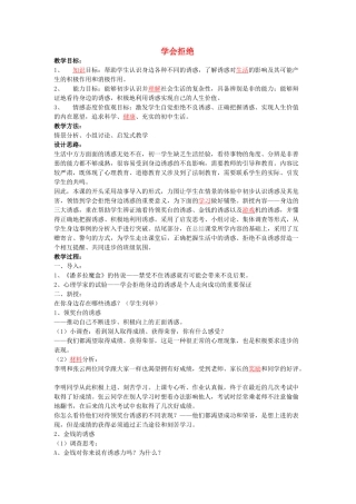 思想品德：人教版教材新课标七年级上第八课  学会拒绝