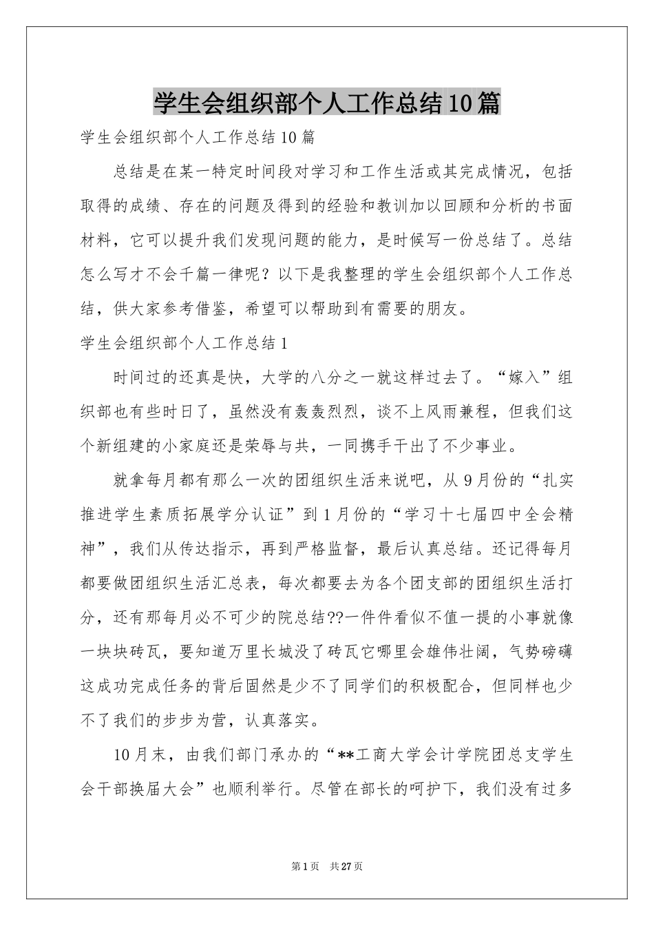 学生会组织部个人工作参考总结10篇_第1页