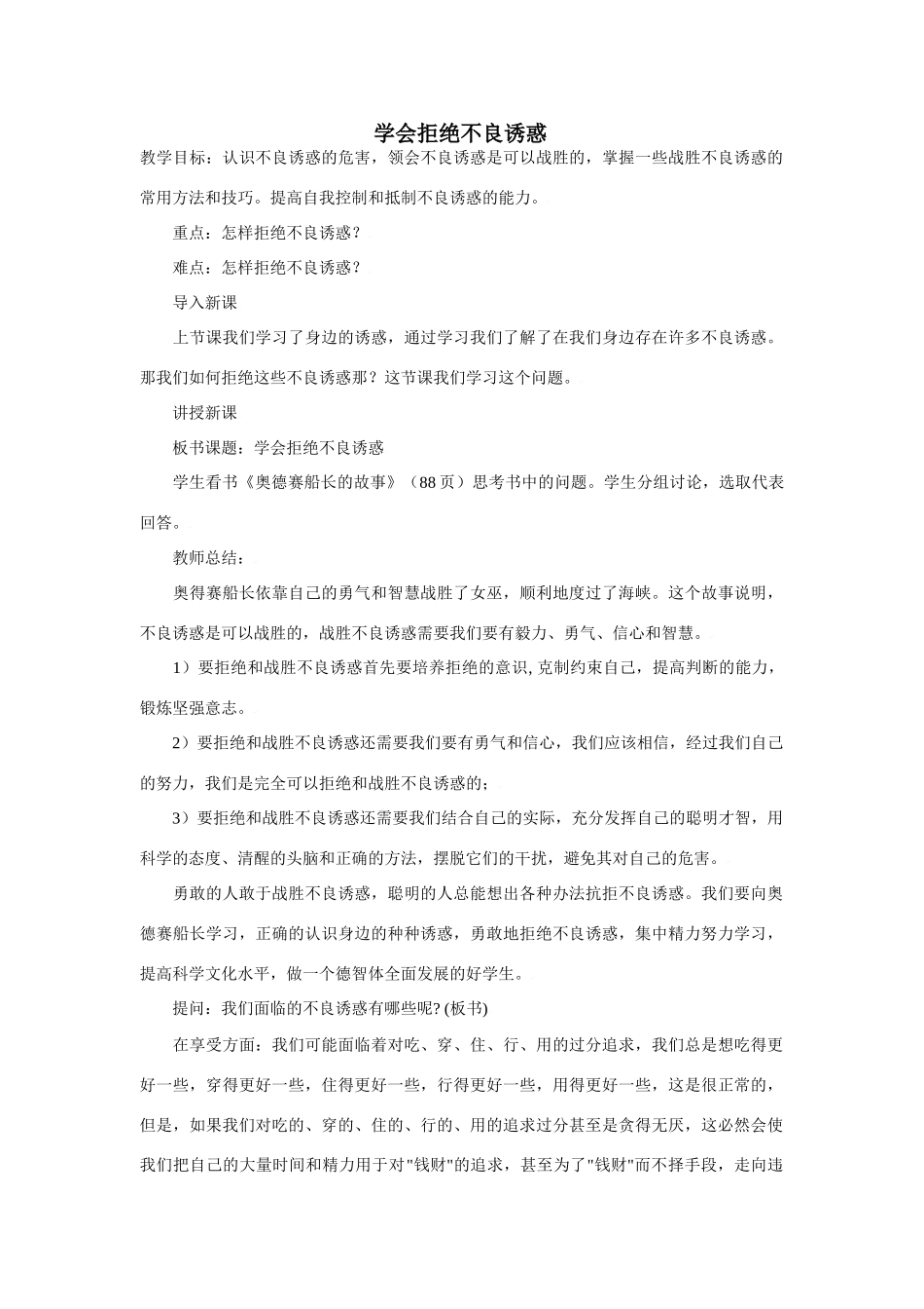 思想品德：人教版教材新课标七年级上第八课 学会拒绝不良诱惑 教学设计_第1页