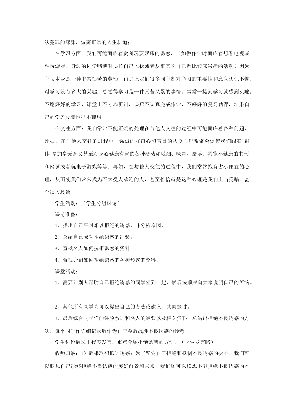思想品德：人教版教材新课标七年级上第八课 学会拒绝不良诱惑 教学设计_第2页
