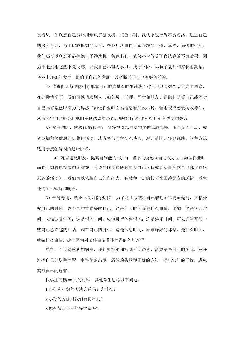 思想品德：人教版教材新课标七年级上第八课 学会拒绝不良诱惑 教学设计_第3页