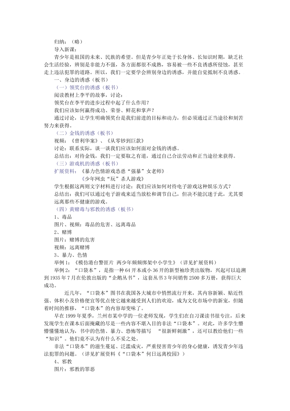 思想品德：人教版教材新课标七年级上第八课 学会拒绝教学设计_第3页
