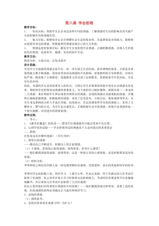 思想品德：人教版教材新课标七年级上第八课 学会拒绝教学设计