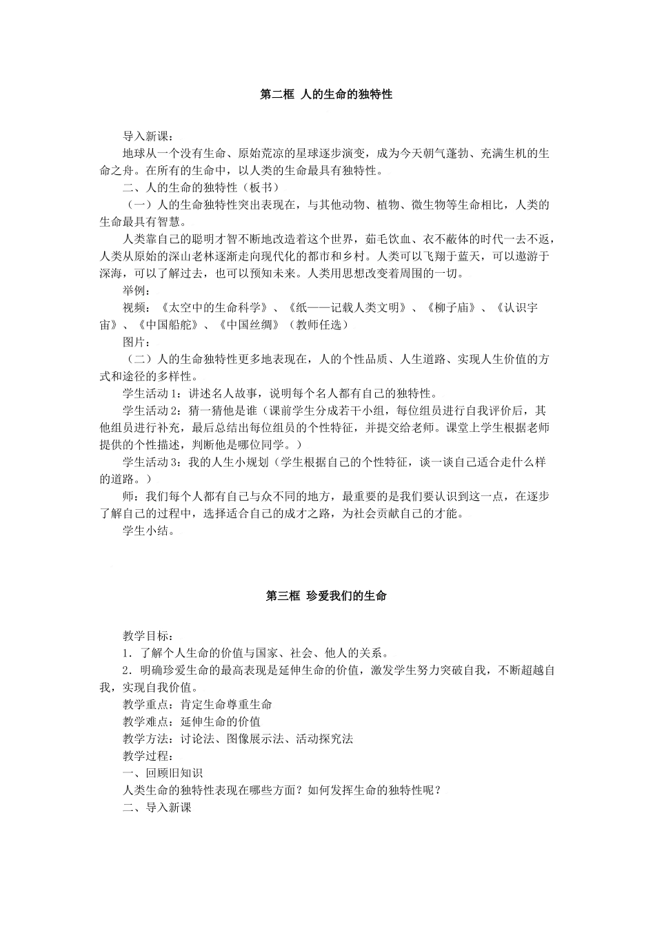 思想品德：人教版教材新课标七年级上第三课 珍爱生命 教学设计_第2页