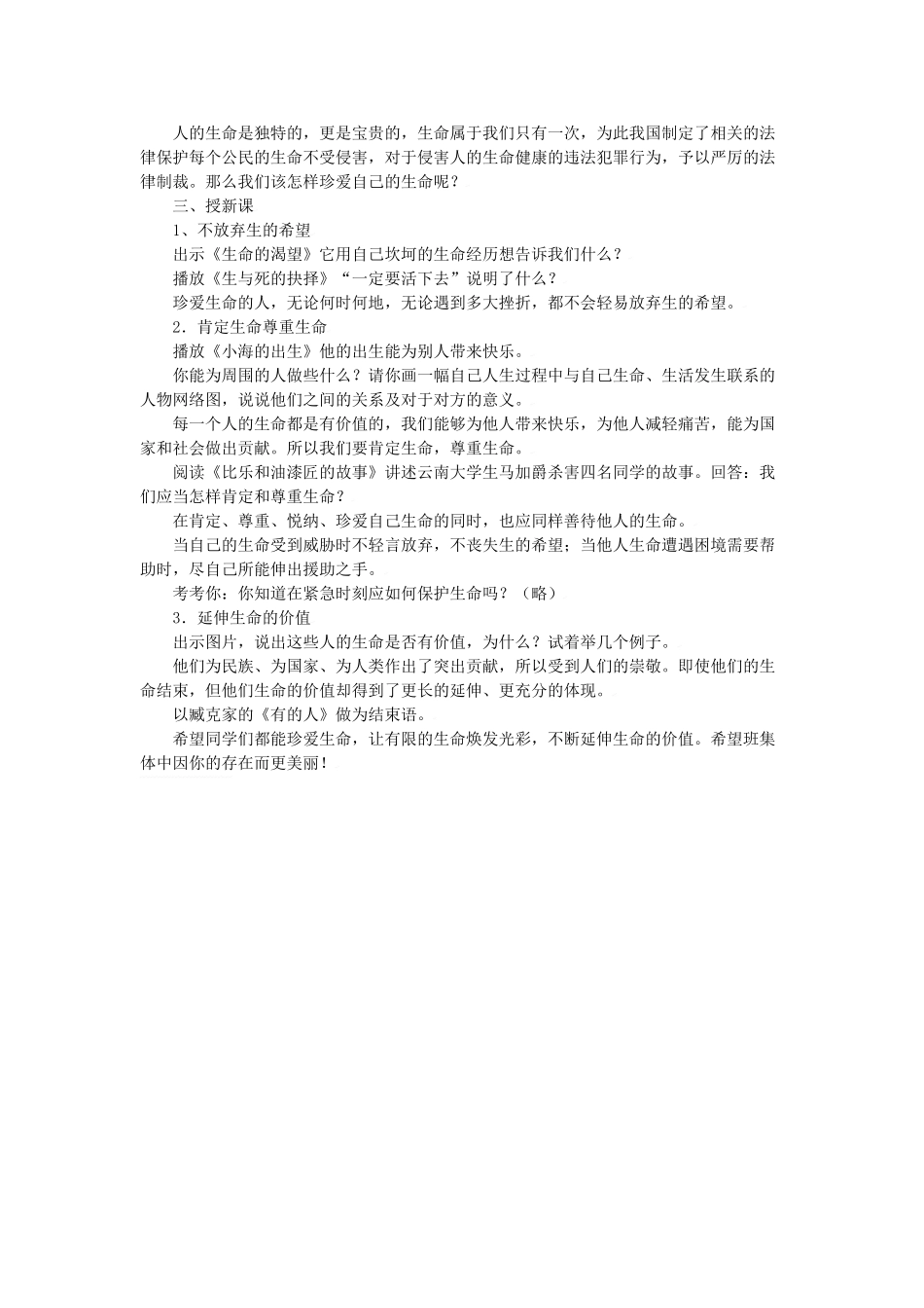 思想品德：人教版教材新课标七年级上第三课 珍爱生命 教学设计_第3页
