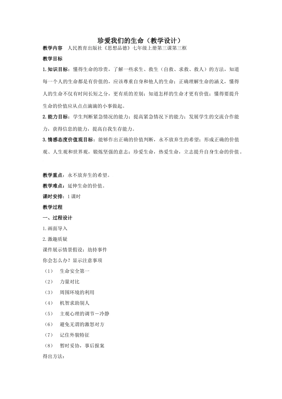 思想品德：人教版教材新课标七年级上第三课  珍爱我们的生命 教学设计_第1页