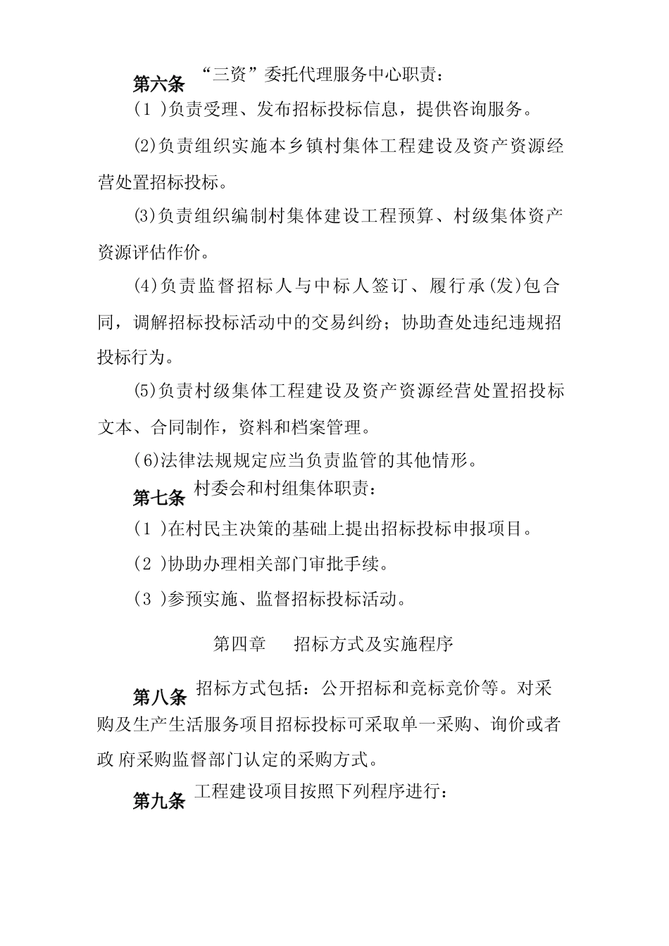 汉川市村级集体工程建设及资产招投标管理办法 _第3页