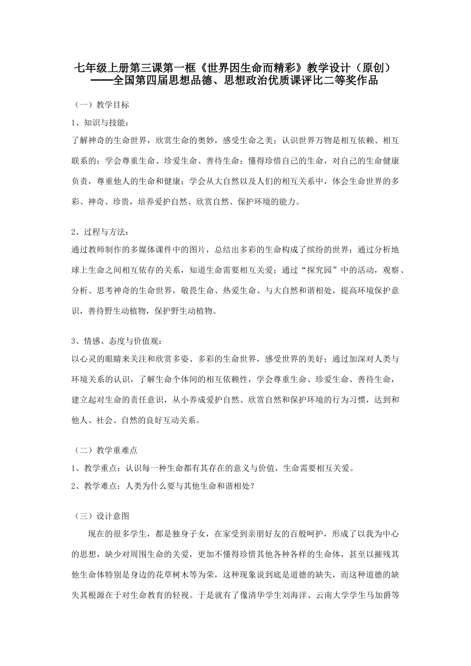 思想品德：人教版教材新课标七年级上第三课 世界因生命而精彩教学设计_第1页