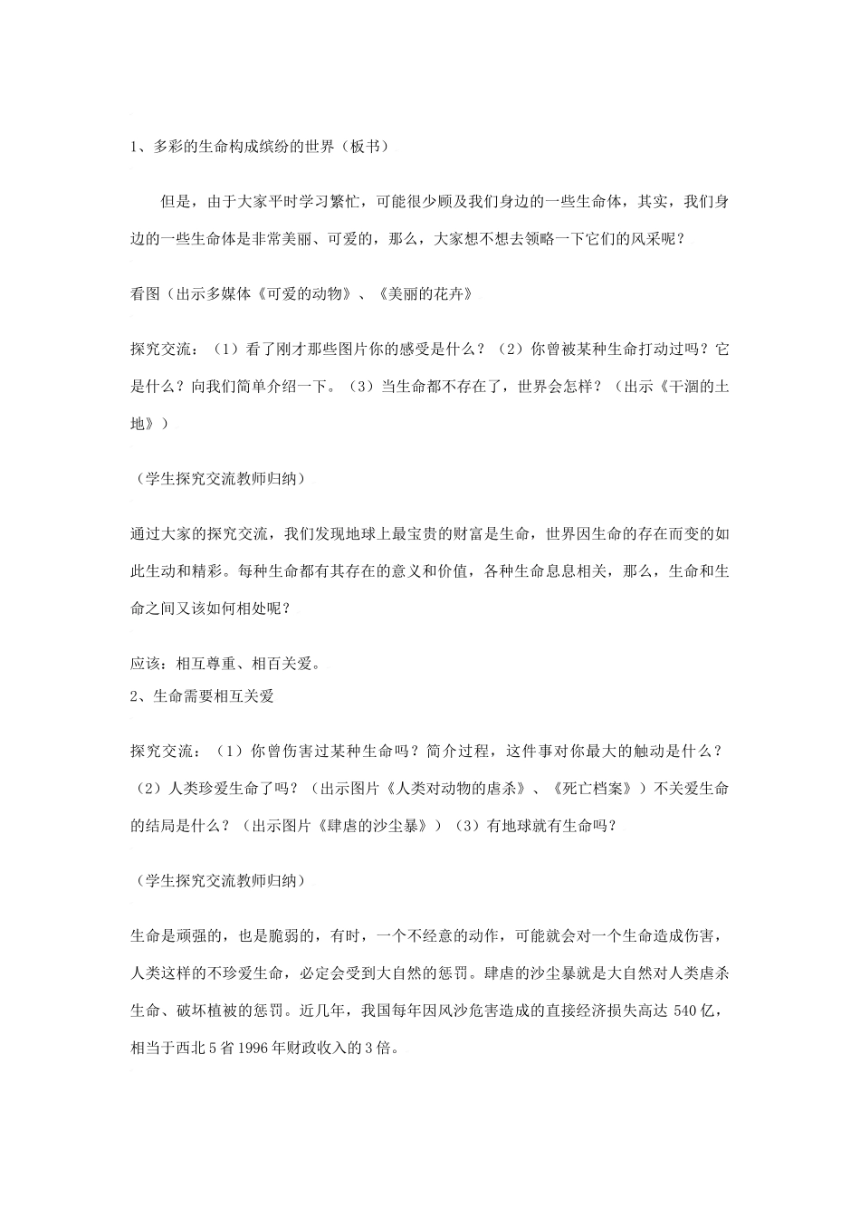 思想品德：人教版教材新课标七年级上第三课 世界因生命而精彩教学设计_第3页