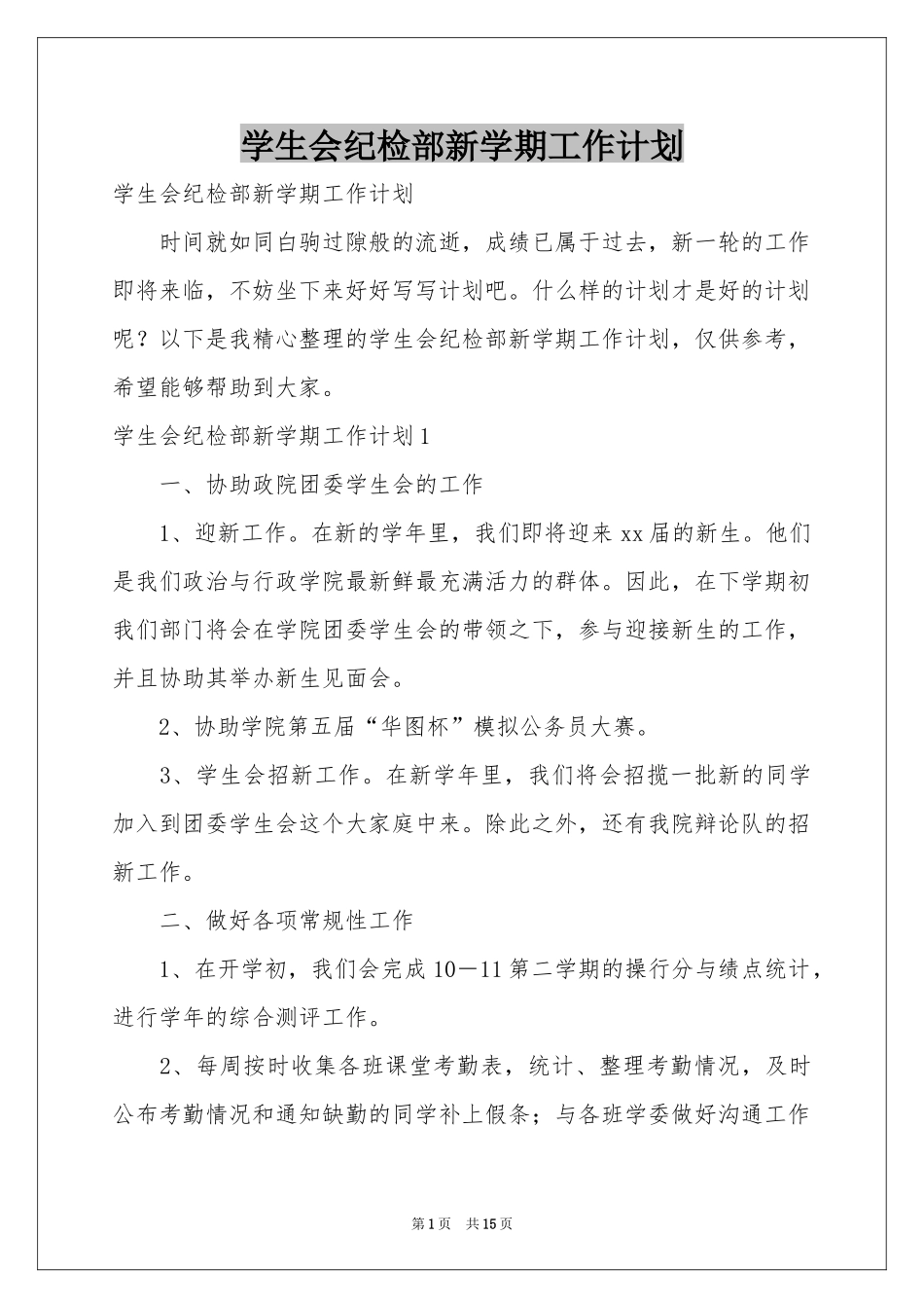 学生会纪检部新学期工作参考计划_第1页