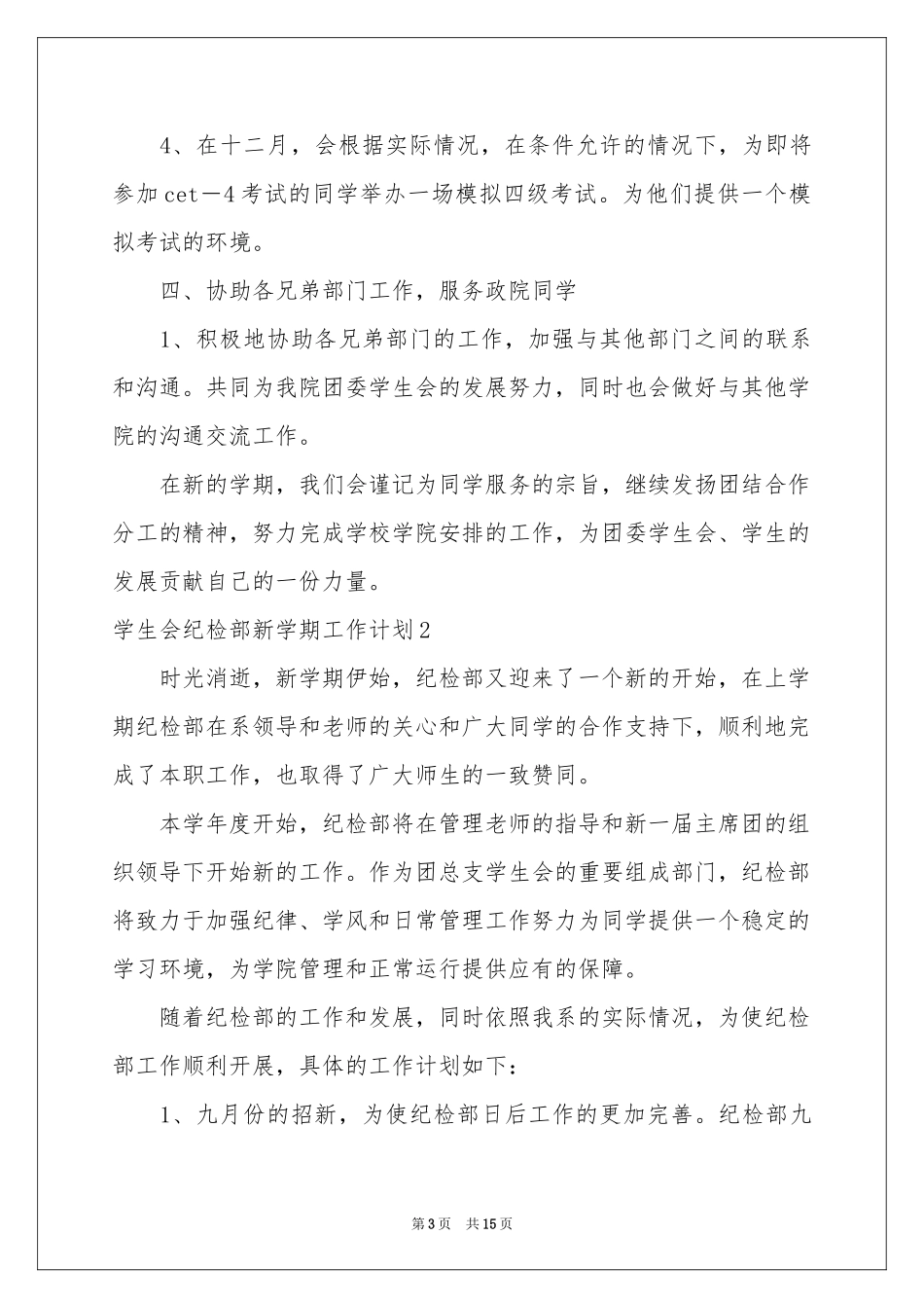学生会纪检部新学期工作参考计划_第3页