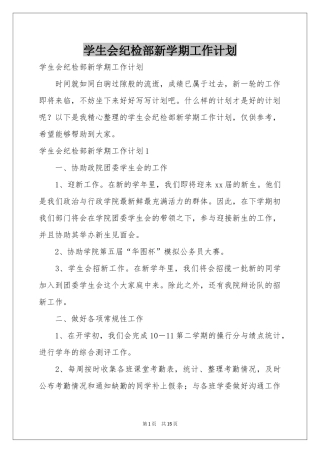 学生会纪检部新学期工作参考计划