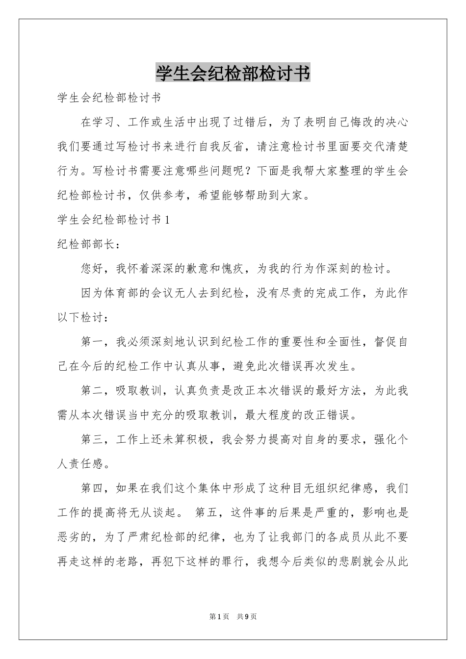 学生会纪检部检讨书_第1页