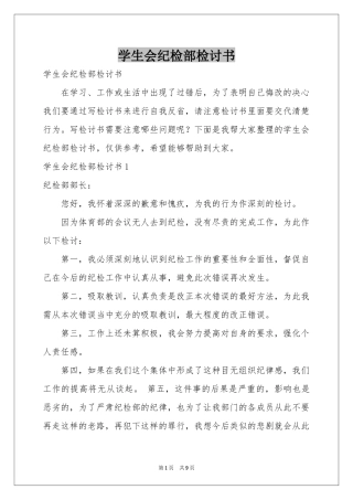 学生会纪检部检讨书
