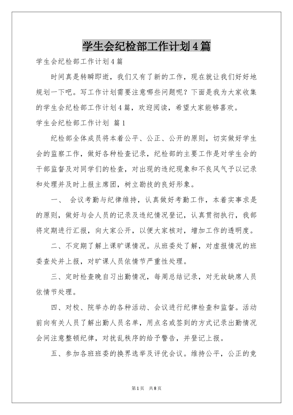 学生会纪检部工作参考计划4篇_第1页
