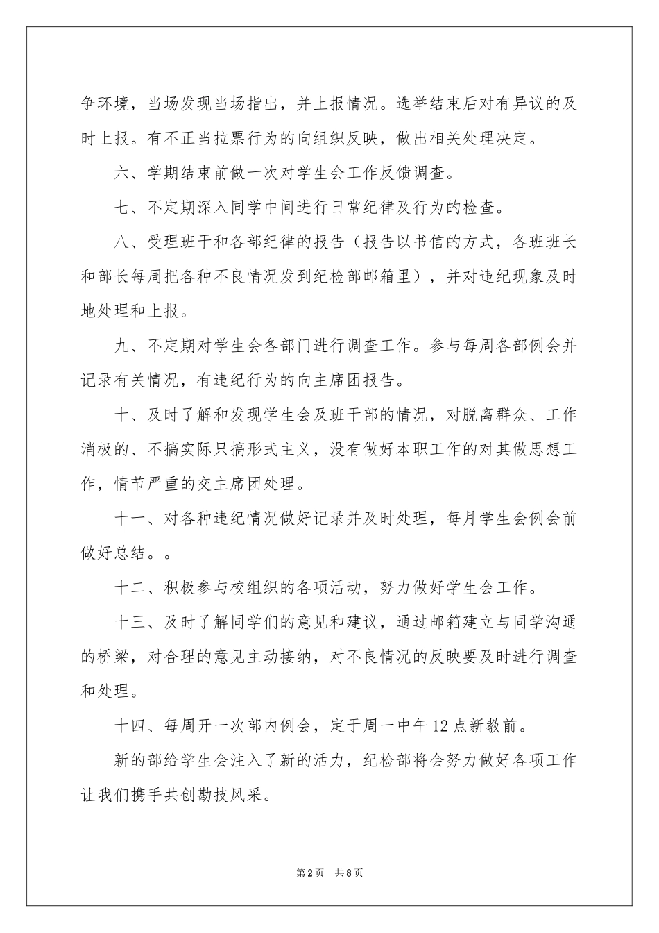 学生会纪检部工作参考计划4篇_第2页