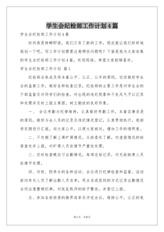 学生会纪检部工作参考计划4篇