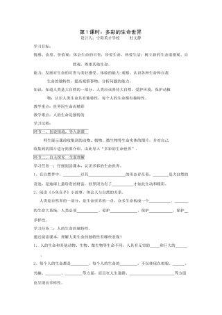 思想品德：人教版教材新课标七年级上第三课 多彩的生命世界教学设计