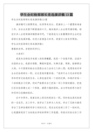 学生会纪检部部长竞选演讲稿13篇