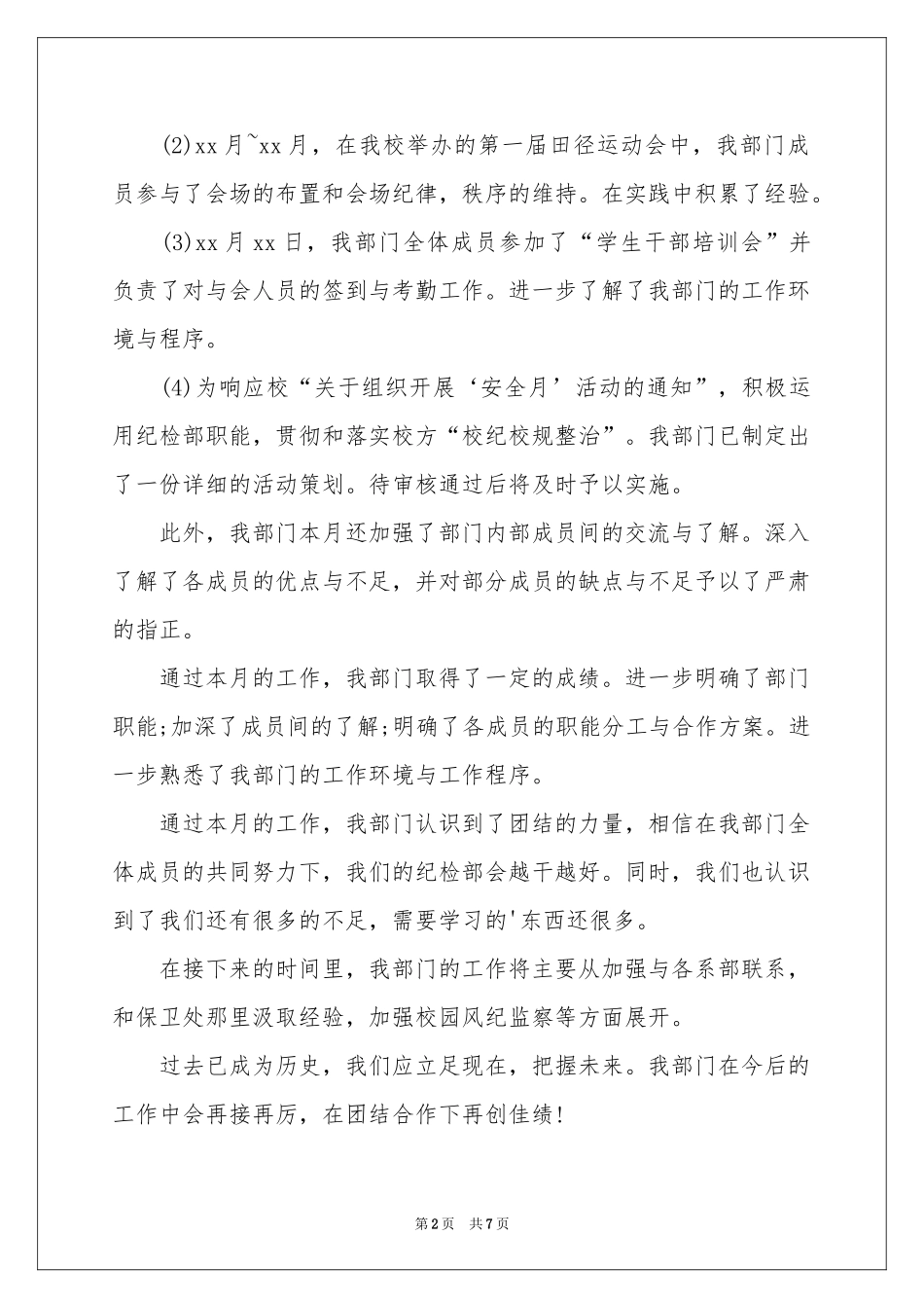 学生会纪检部月度工作参考总结_第2页