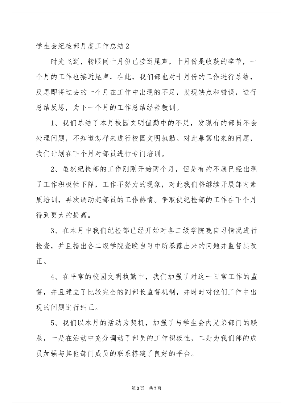 学生会纪检部月度工作参考总结_第3页
